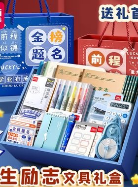 得力励志文具套装小学生儿童礼物开学大礼包考试套装男女孩中考高考学习用品新年文具礼盒初中生奖励送礼实用