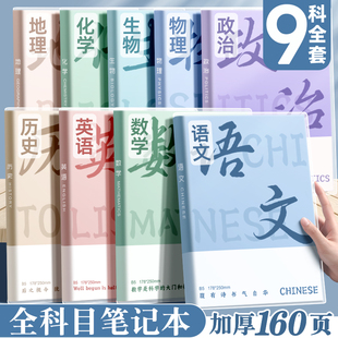 科目笔记本子加厚初中生专用高中生b5全套学科高一七科课堂分科错题初一中学生用数学物理语文英语各科作业本