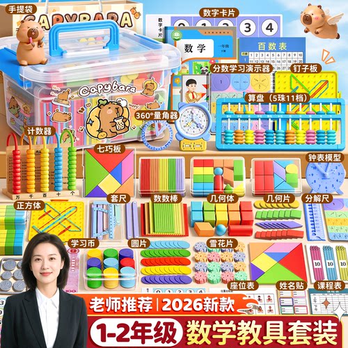 老师推荐⭐一年级数学教具套装