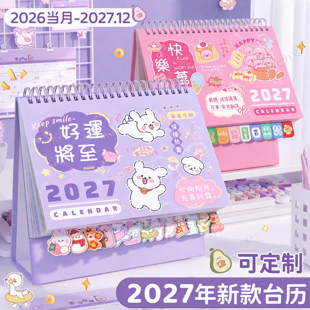 台历2027年新款可爱卡通日历