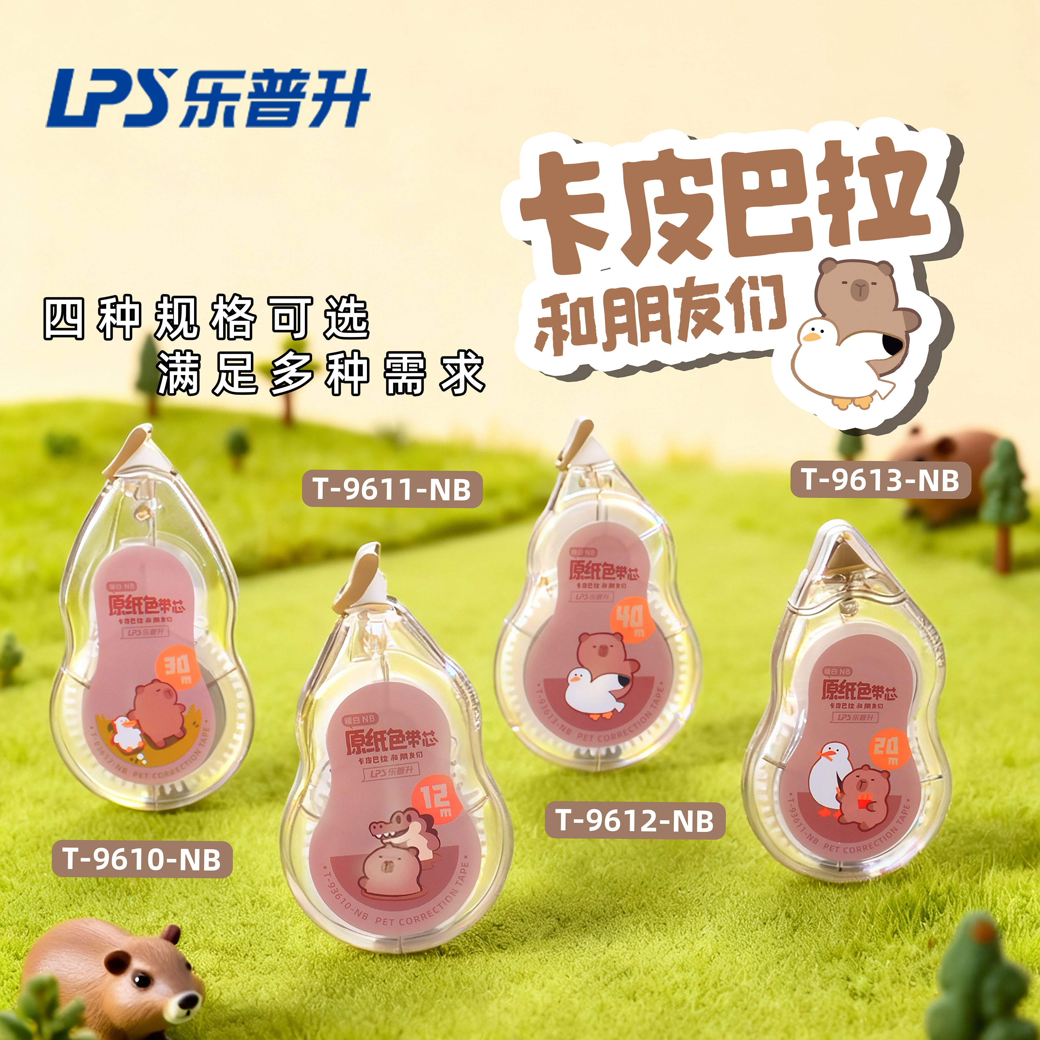 乐普升修正带卡皮巴拉涂改带小学生专用初中生用高颜值男女生黑科技暗藏玄机改正带小学生用修改带大容量