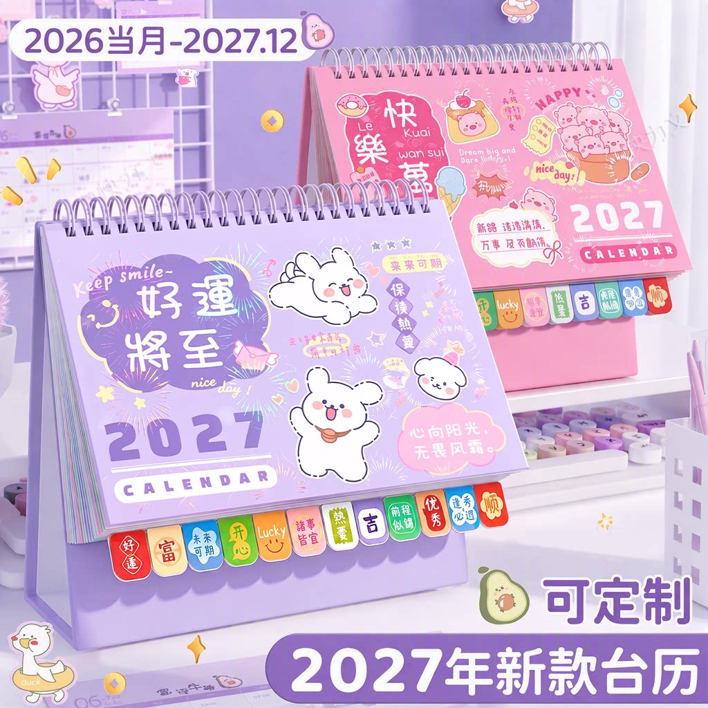 台历2027年新款镭射可爱卡通日历2026摆件桌面创意励志台历本简约ins风可定制商务办公月历记事本打卡计划本