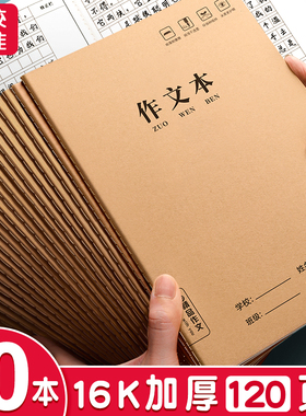 作文本16k本子小学生专用300字400格加厚四五二三年级上册语文作业本英语数学练习簿大初中生牛皮纸方格批发
