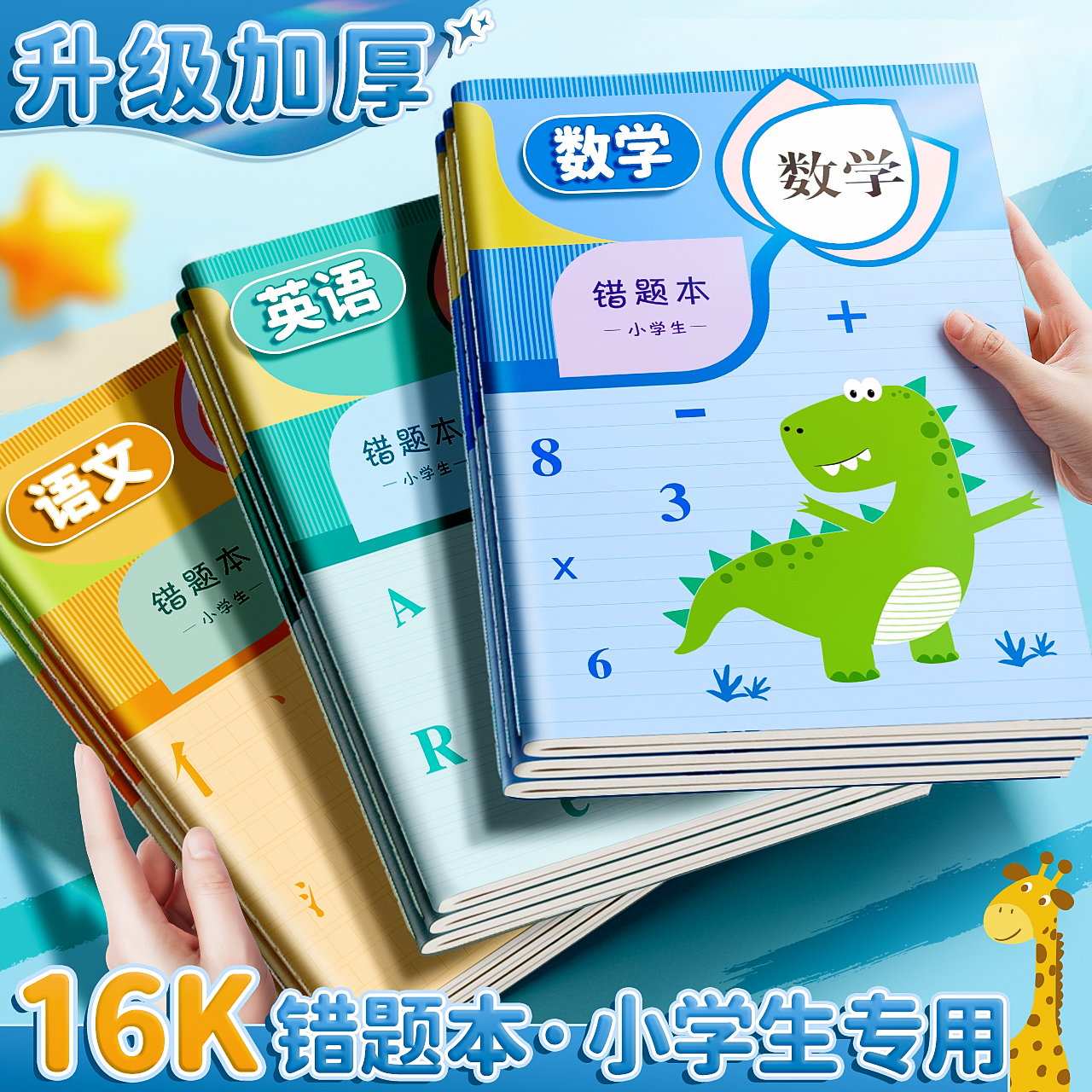 错题本小学生专用一年级纠错笔记本二三年级加厚新款改错本套装数学英语文错题整理四五六年级记录纠错作业本