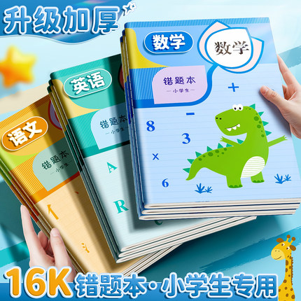 错题本小学生专用一年级纠错笔记本二三年级加厚新款改错本套装数学英语文错题整理四五六年级记录纠错作业本