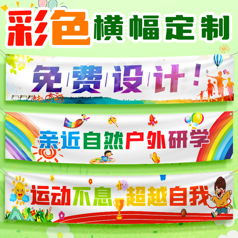 横幅定制定做彩色条幅春游横幅制作公司毕业生日横幅团建幼儿园广告挂