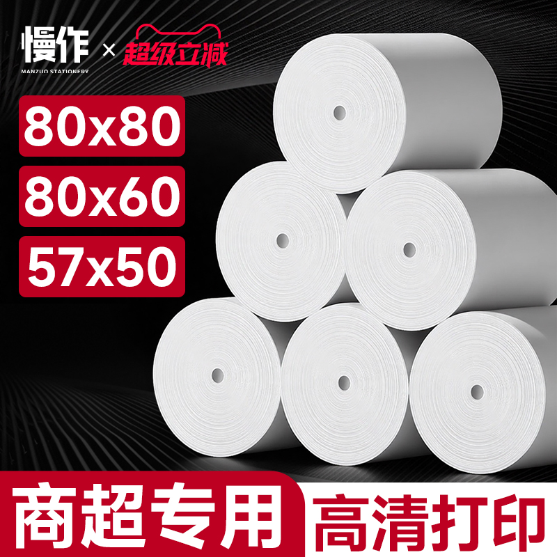 热敏打印纸57x50收银纸80x80热敏纸超市美团外卖整箱57x40x30卷纸58mm打印机纸80x60x50酒店餐厅后厨房小票纸