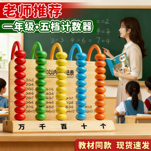 五档计数器小学生一年级数学教具