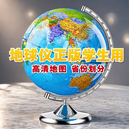 地球仪正版3D小学生初中高中专用