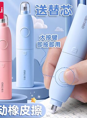 得力电动橡皮擦小学生用擦得干净可充电美术生高光多功能自动橡皮擦吸尘器套装少屑不易留痕可替芯儿童铅笔檫
