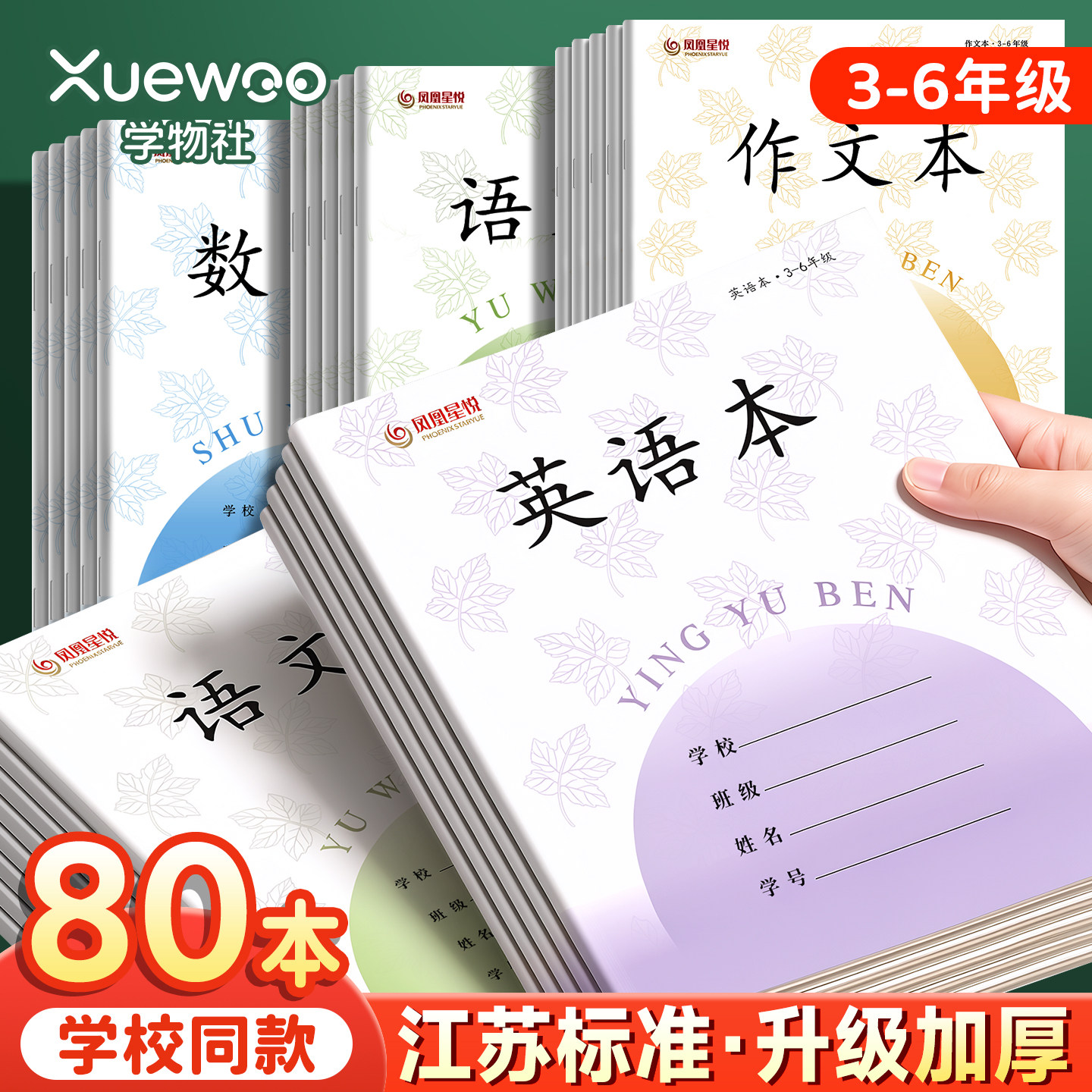 江苏统一作业本英语本小学生专用语文本三到六年级作文本数学练习本四五英文语数英加厚凤凰同款本子学校批发