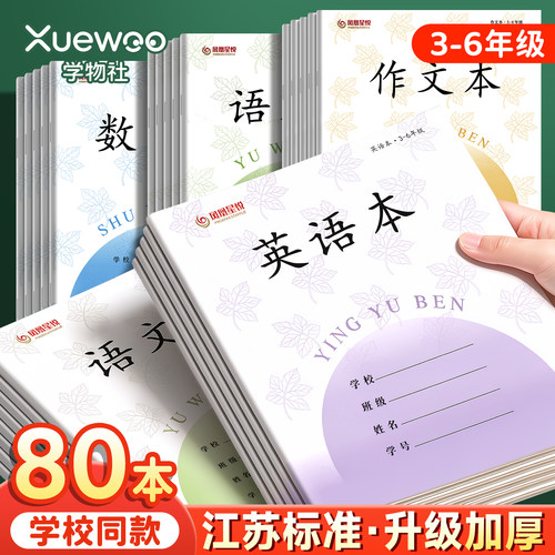 江苏统一作业本英语本小学生专用语文本三到六年级作文本数学练习本四五英文语数英加厚凤凰同款本子学校批发