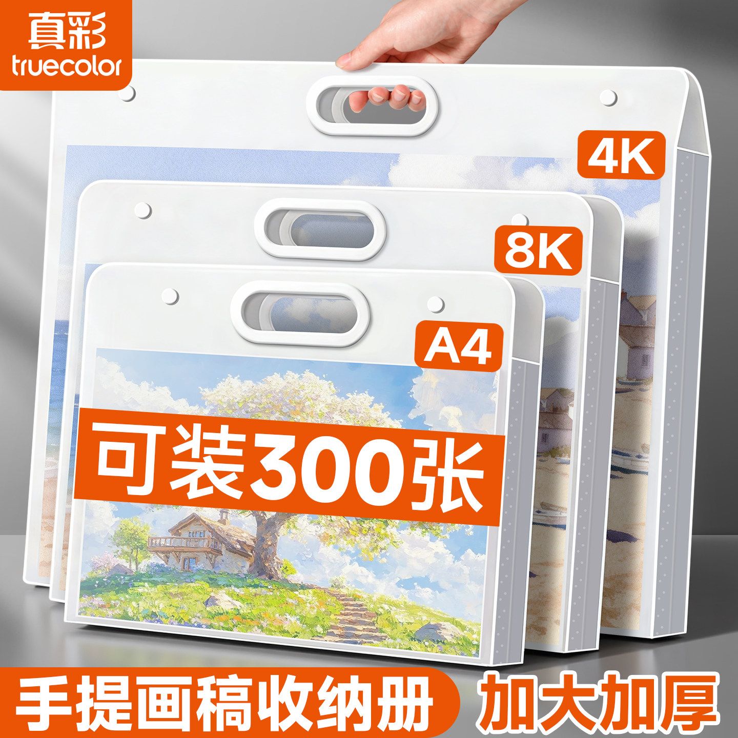 真彩画册收纳册8k儿童美术作品集册4K画画收纳袋装素描绘画纸画稿