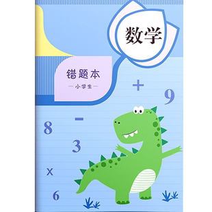 错题本小学生专用一年级纠错笔记本二三年级加厚新款改错本套装数学英语文错题整理四五六年级记录纠错作业本