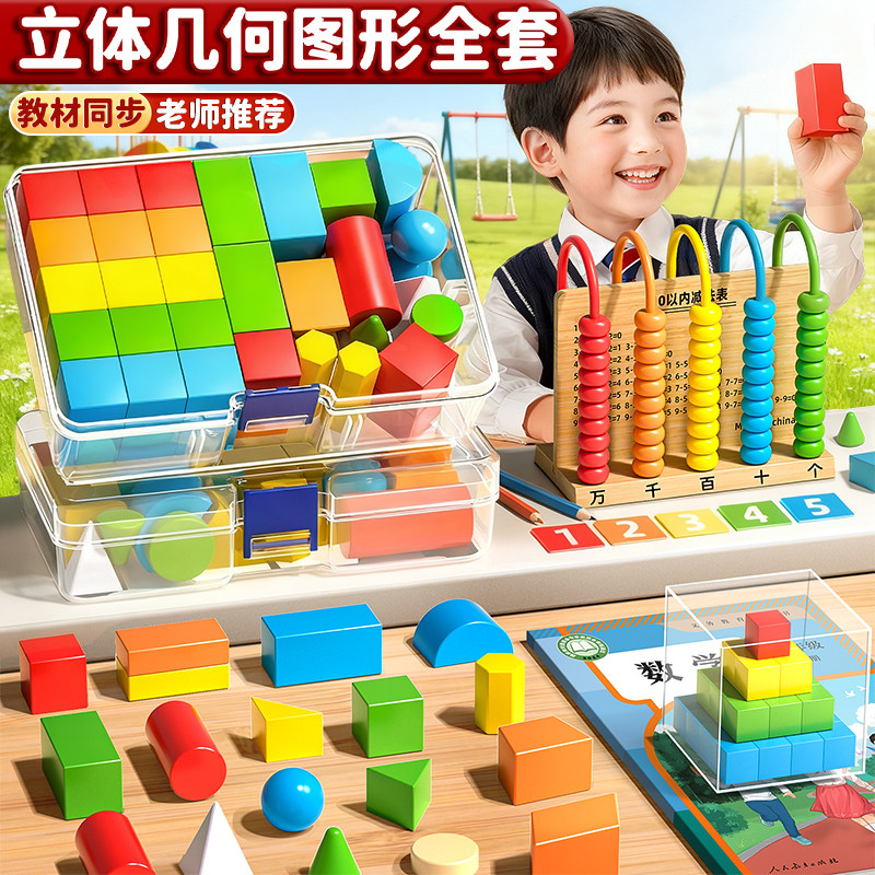 老师推荐│几何图形数学教具套装