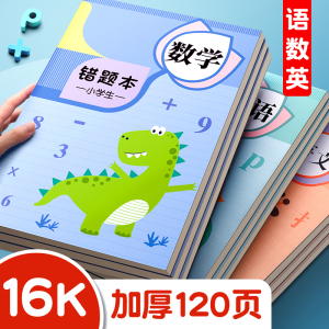 错题本小学生一年级订正本纠错本