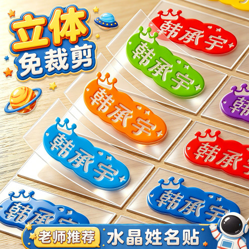 5D水晶姓名贴儿童名字贴防水防撕