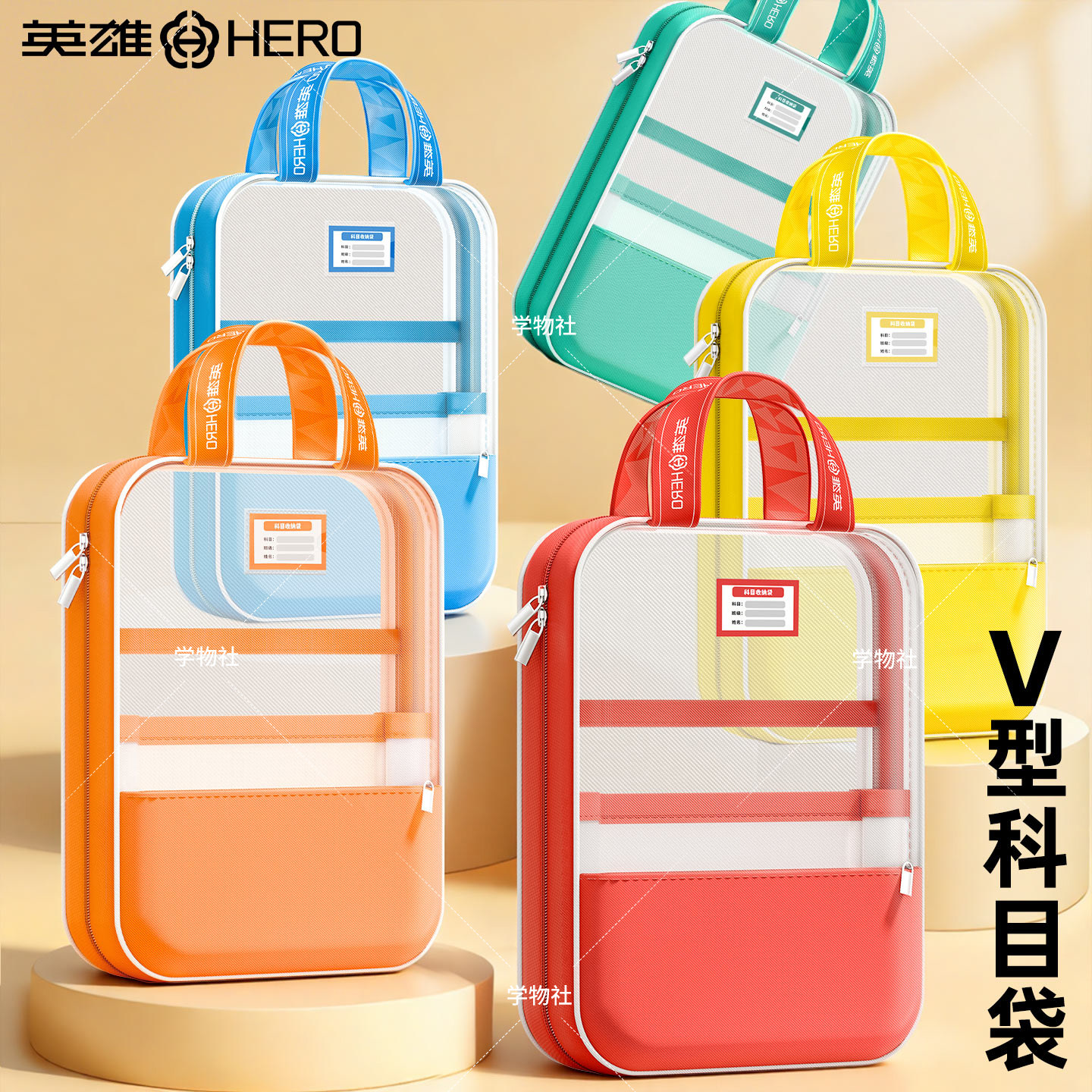 英雄V型学科科目分类袋拎书袋A4拉链式文件袋试卷分科补习手提课本