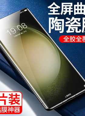 [全胶贴合]适用三星S23ultra手机膜s23u陶瓷膜galaxys23utrla曲面全胶u23全屏防窥23u防偷窥utral防摔钢化膜