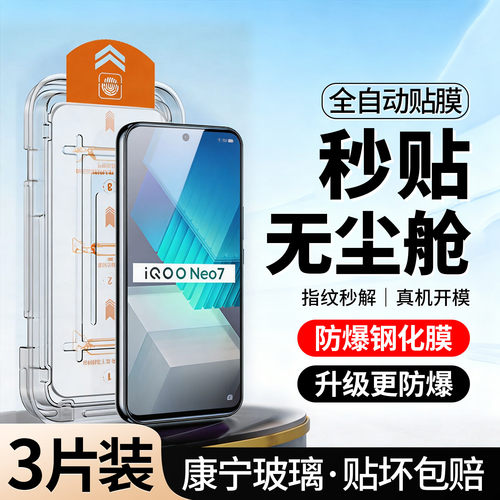 升级无尘舱｜适用iQOONeo7钢化膜