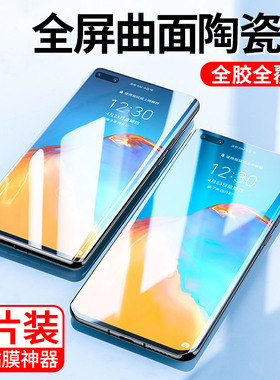 [全胶贴合]适用华为p40pro手机膜40pro陶瓷膜p40pro+曲面por全屏防窥pr0防偷窥防摔p40ro曲屏水凝软膜钢化膜