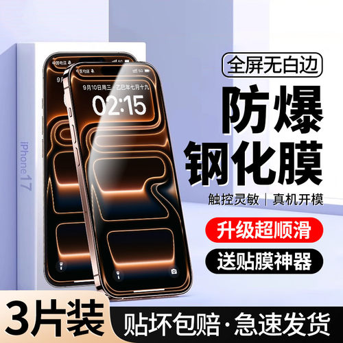 [全屏防摔]适用iPhone17钢化膜