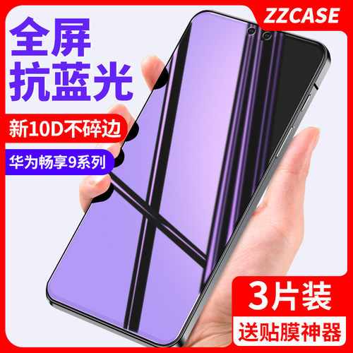 适用华为畅享9plus钢化膜全屏膜