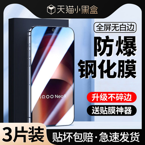 [全屏防摔]适用IQOONeo9钢化膜