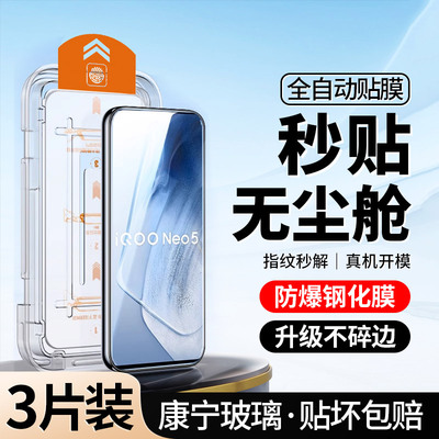 升级无尘仓｜适用IQOONeo5钢化膜