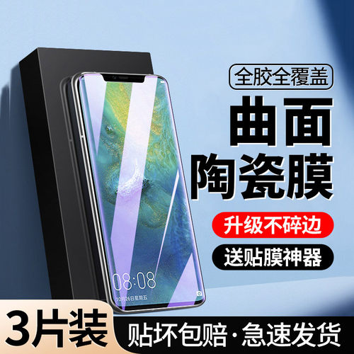 [曲面]适用华为Mate20Pro手机膜