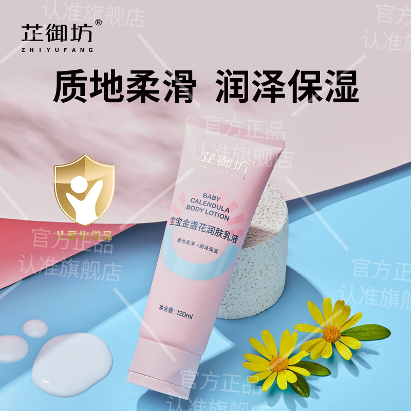 芷御坊宝宝金盏花润肤乳保湿