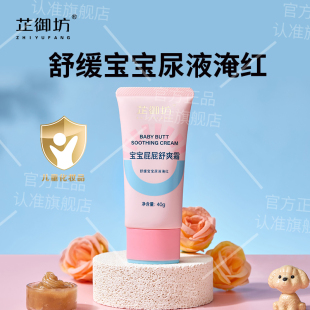 医研共创芷御坊宝宝屁屁舒爽霜婴儿婴幼儿护臀霜膏儿童红屁屁霜