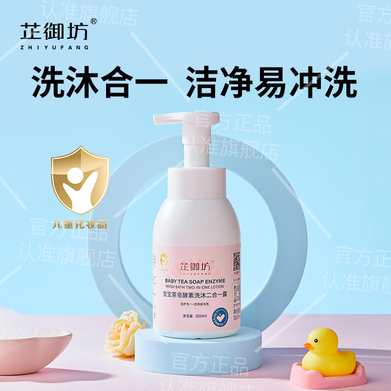 医研共创芷御坊宝宝茶皂素酵素洗沐二合一露宝宝沐浴露婴儿洗发水