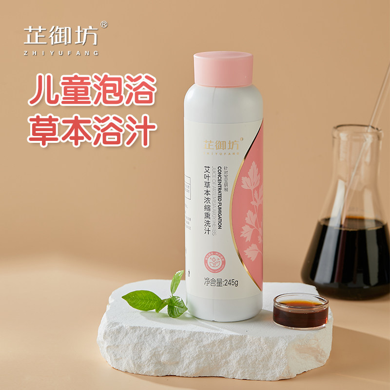 芷御坊艾叶浓缩熏洗汁儿童艾草泡澡液宝宝沐浴精华液金银花板蓝根