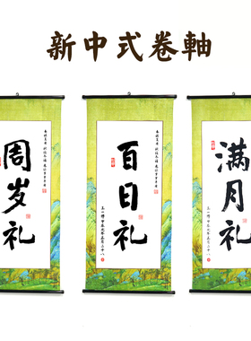 周岁礼卷轴挂画蛇宝宝生日抓周道具一岁一礼一寸欢喜周岁装饰背景