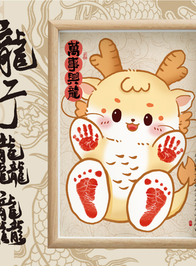 满月百天宝宝纪念手足印书法挂画抓周1周岁百天纪念中式国风字画
