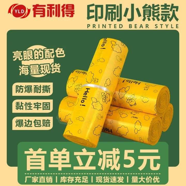黄色卡通印花塑料袋子快递打包袋防水服装袋彩色小熊包装袋