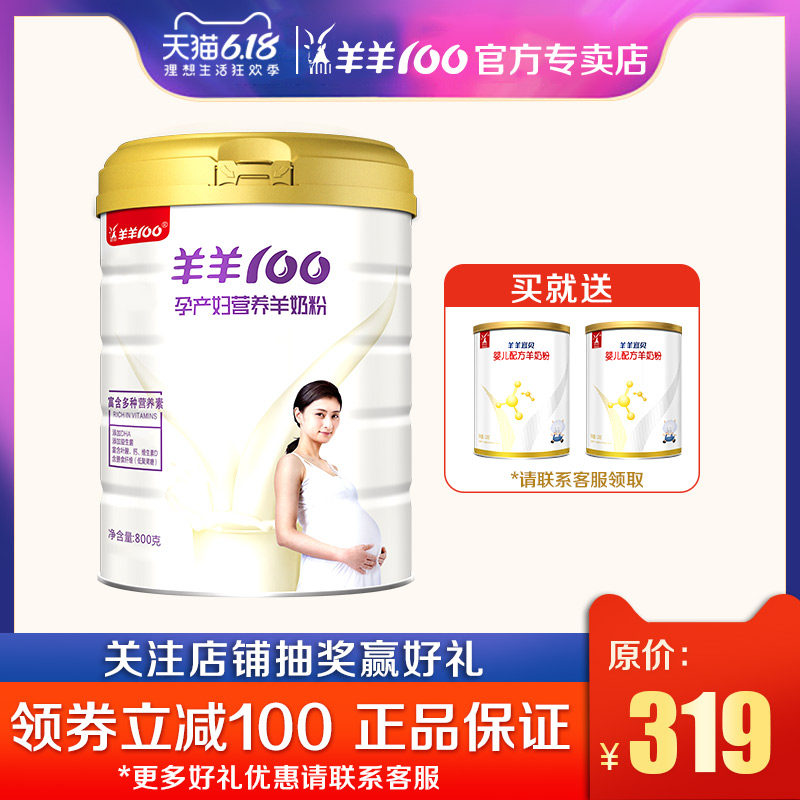 羊羊100孕妇羊奶粉dha正品怀孕期孕早孕中晚期产后备孕叶酸800g