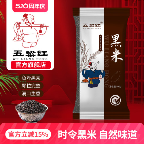 五粱红正宗东北农家特产黑米500g