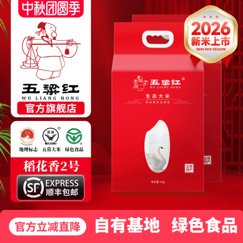 2026新米五粱红五常绿色大米10kg