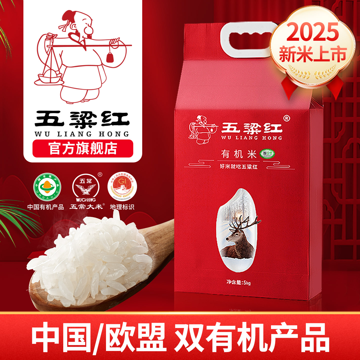2025新米五粱红特等有机五常大米