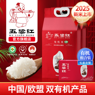 五梁红有机五常大米5kg 有机3kg原粮稻花香2号25年新米实惠套餐