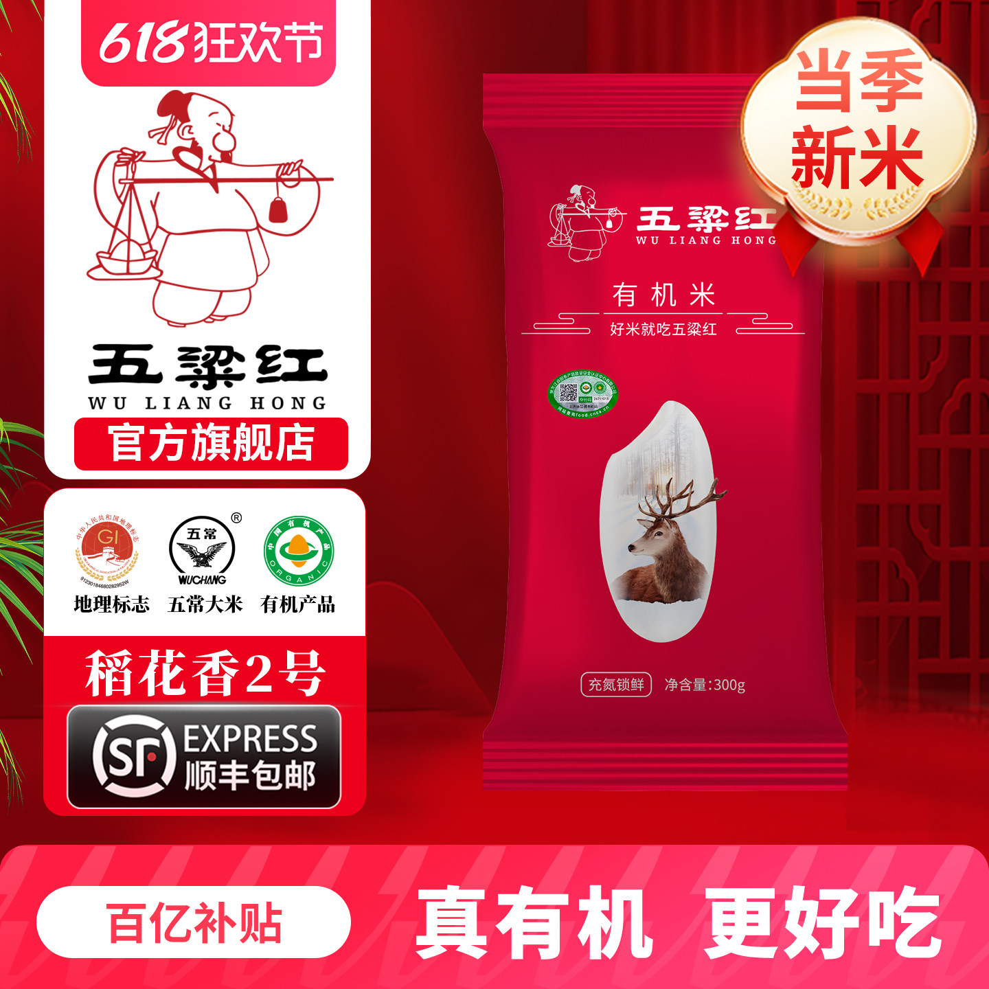 五粱红特等有机稻花香大米300g