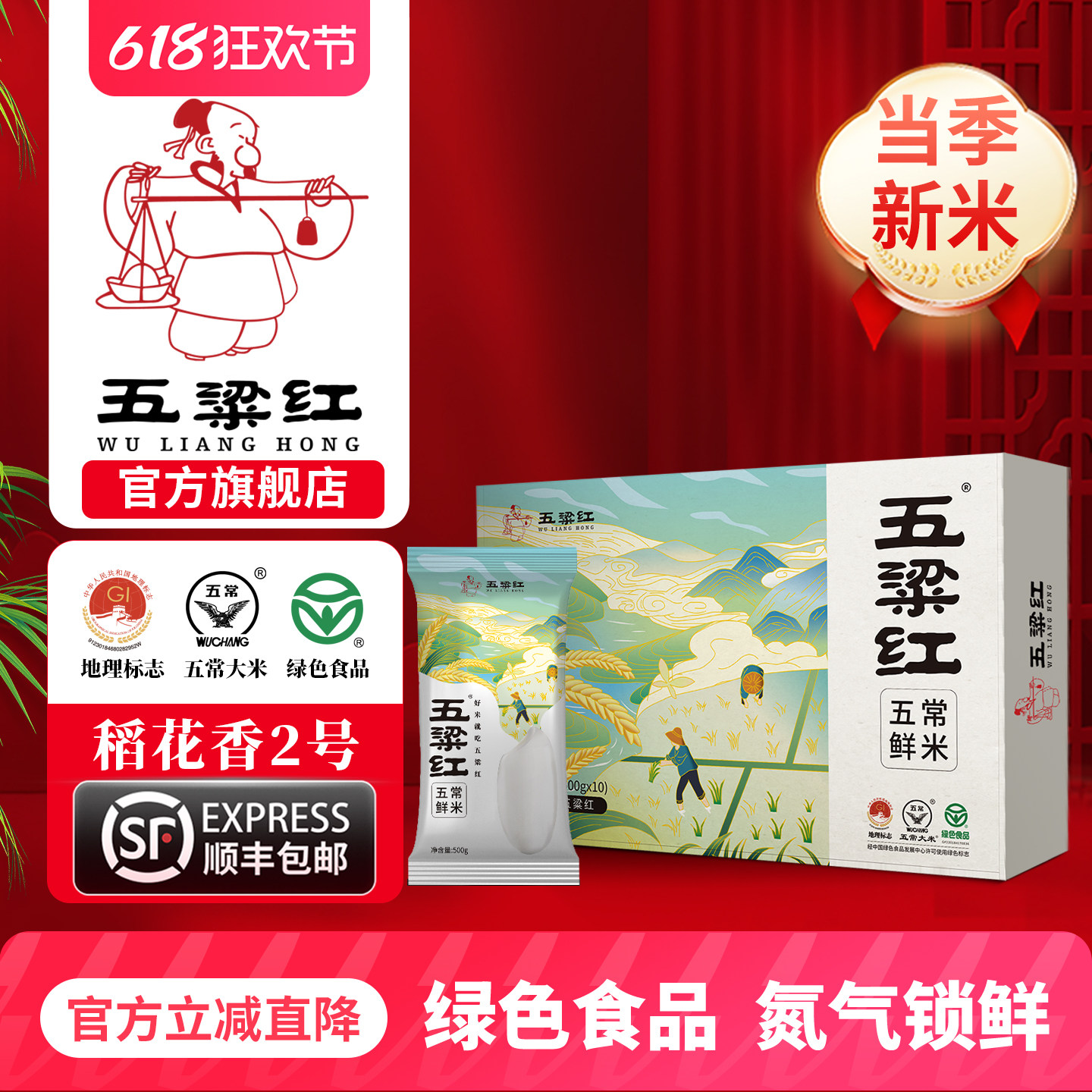 五粱红正宗特等五常鲜米礼盒5kg