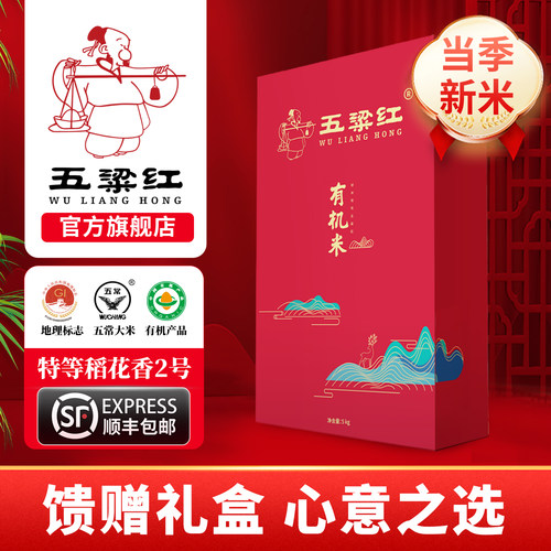 五粱红特等有机五常大米礼盒5kg