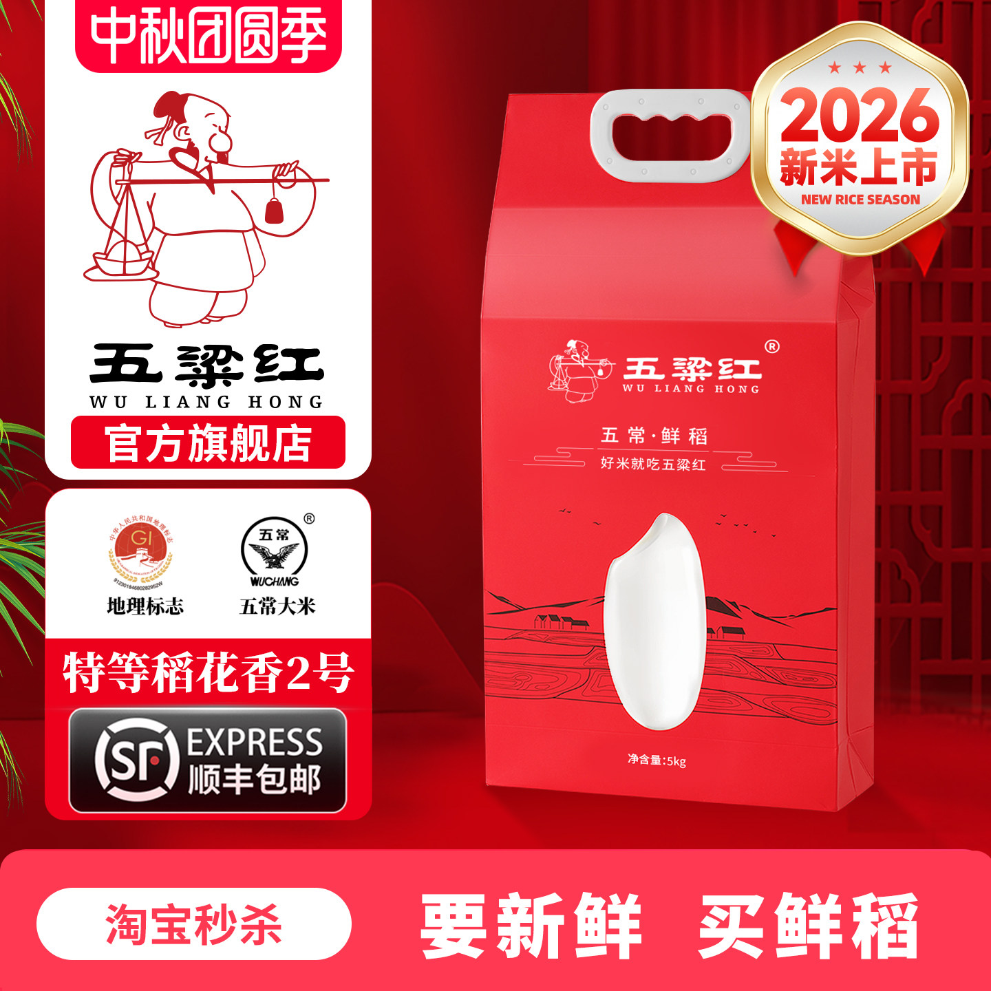 2026新米五粱红特等五常鲜稻5kg