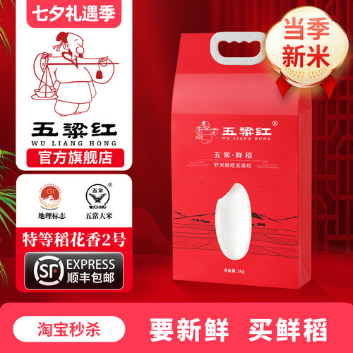 五粱红特等五常稻花香鲜稻米5kg