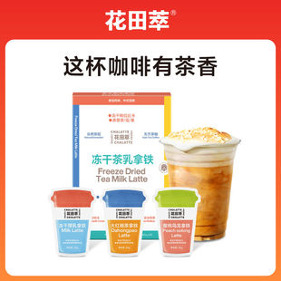 花田萃冻干速溶拿铁咖啡奶香茉莉大红袍厚乳生椰凤凰单枞云山茶花