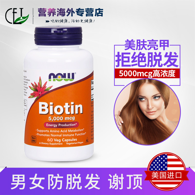 nowfoods生物素biotin维生素H脂溢性防脱发生发白发亮甲维生素b族