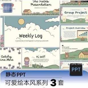 可爱绘本风系列PPT模板万用静态3套